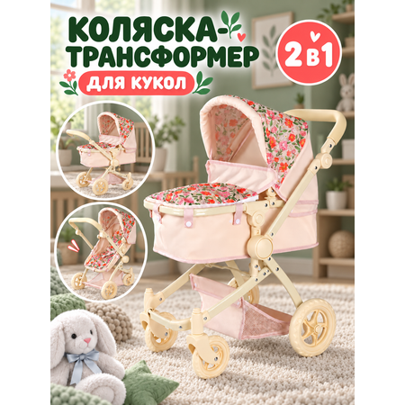 Коляска 2 в 1 для кукол AMORE BELLO