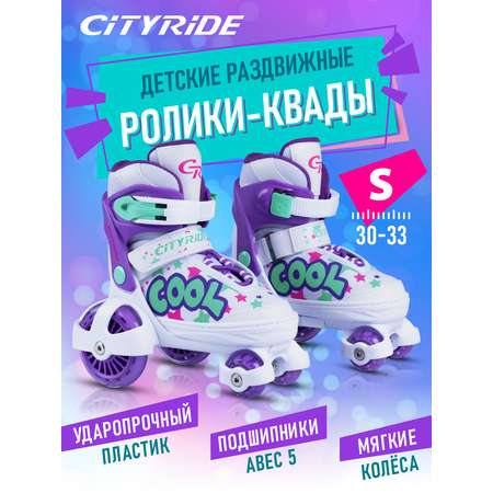 Роликовые коньки CITYRIDE S 30-33
