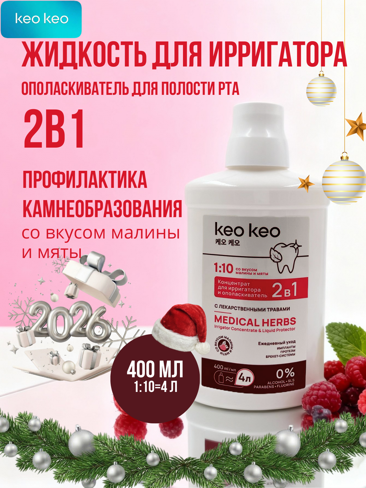 Ополаскиватель KEO KEO Малина и мята 400 мл - фото 1