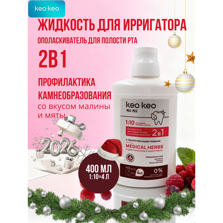 Ополаскиватель KEO KEO Малина и мята 400 мл