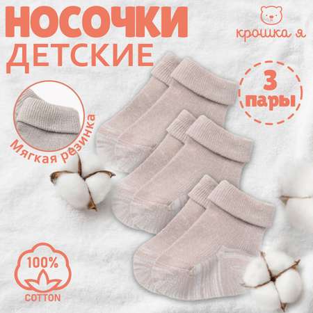 Носки 3 пары Крошка Я