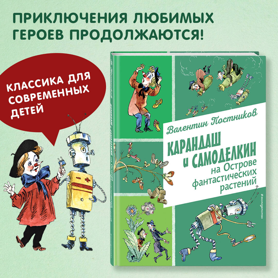 Книга Эксмо Карандаш и Самоделкин на Острове фантастических растений (ил. А. Елисеева) - фото 1