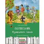 Книга Качели Волшебник Изумрудного города