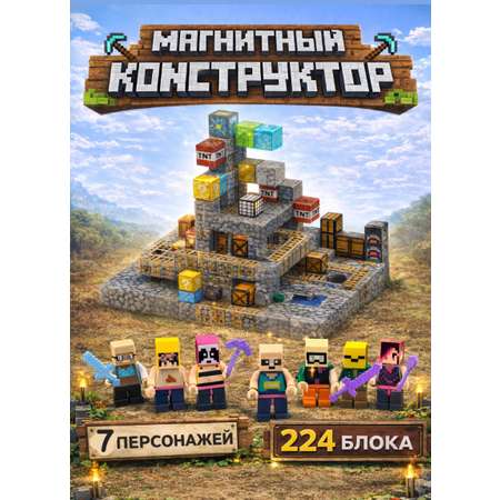 Конструктор BalaToys Майнкрафт магнитный 224 дет.