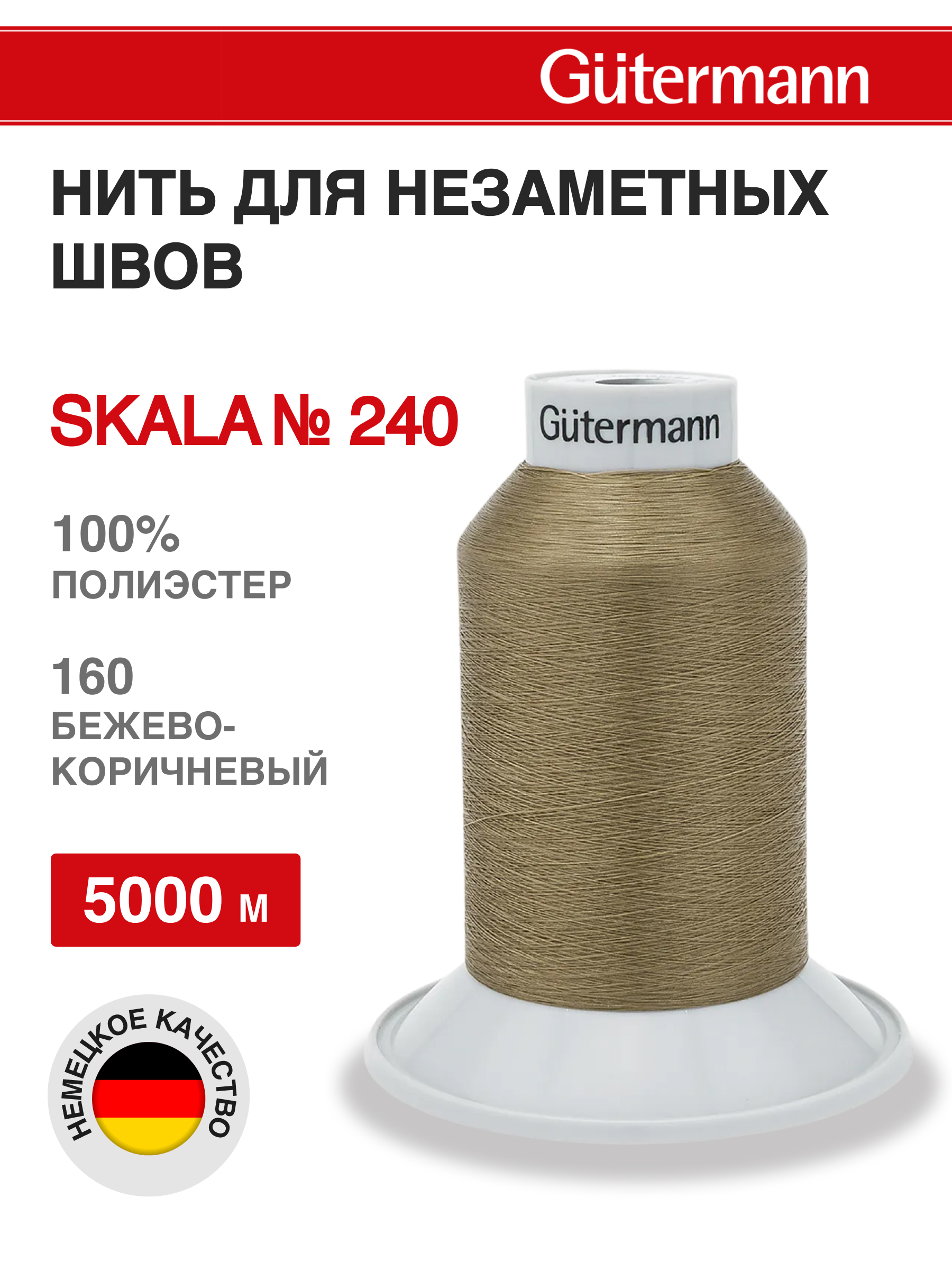 Нитки для шитья полупрозрачные Skala Guttermann 5000м цвет 160 - фото 1