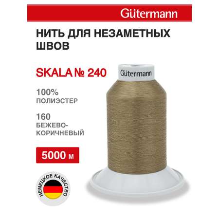 Нитки для шитья полупрозрачные Skala Guttermann 5000м цвет 160