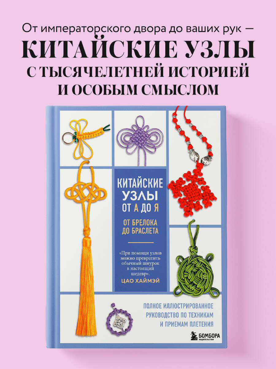 Книга БОМБОРА Китайские узлы от А до Я. Полное иллюстрированное руководство - фото 1