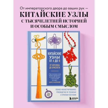 Книга БОМБОРА Китайские узлы от А до Я. Полное иллюстрированное руководство
