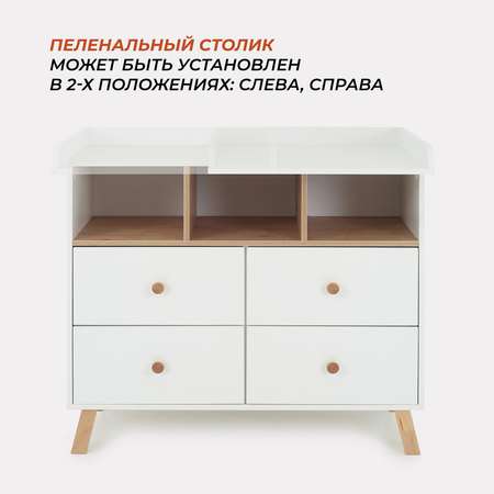 Комод пеленальный Rant Vester 100 см 4 ящика 3 отсека Cloud White