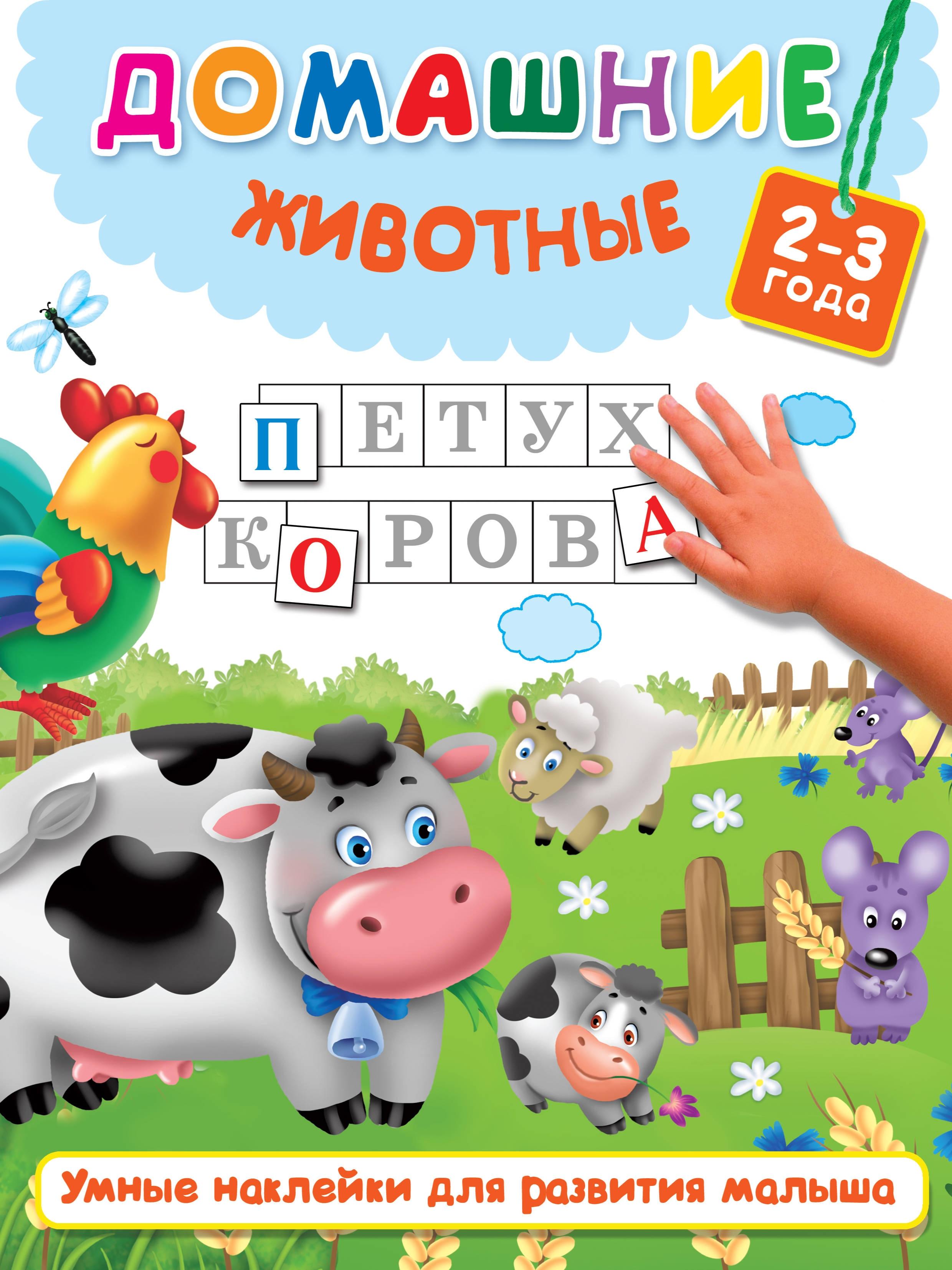 Книга Малыш Домашние животные - фото 1