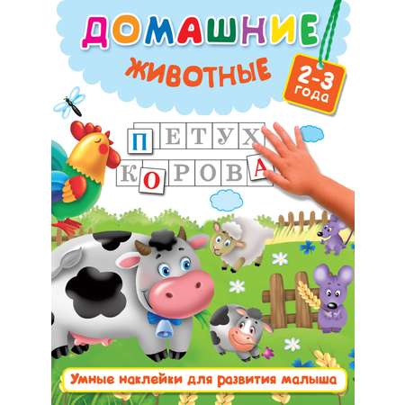 Книга Малыш Домашние животные