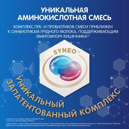 Смесь Nutrilon Аминокислоты Syneo 400г c 0месяцев