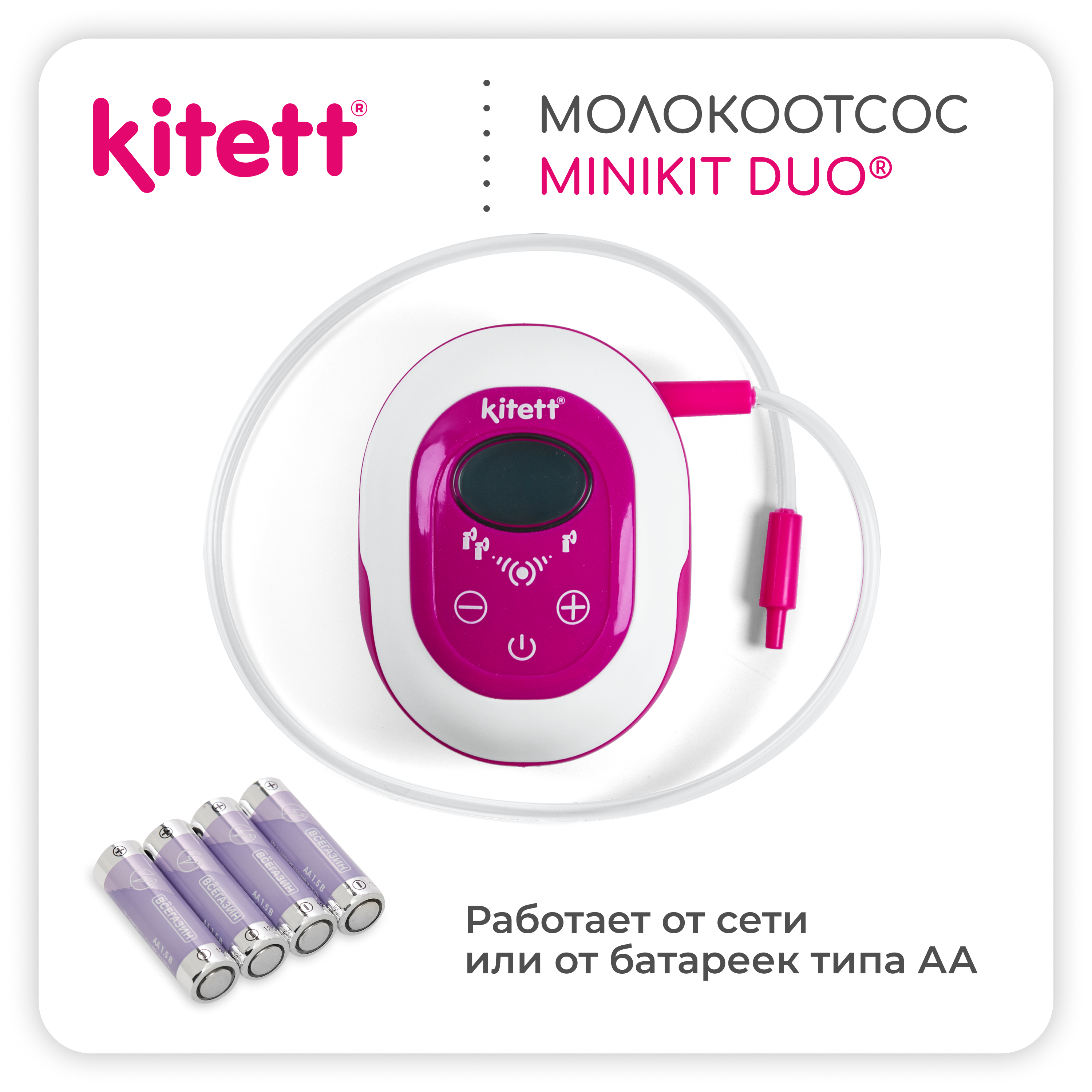 Молокоотсос электрический KITETT DUO - фото 7