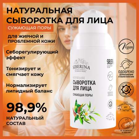 Сыворотка Siberina 30 мл