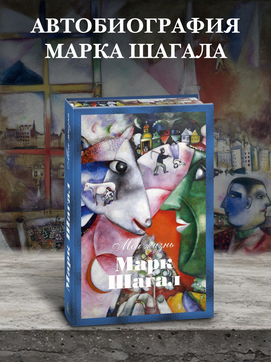 Книга АЗБУКА Бестселлеры NF Шагал М Моя жизнь - фото 5