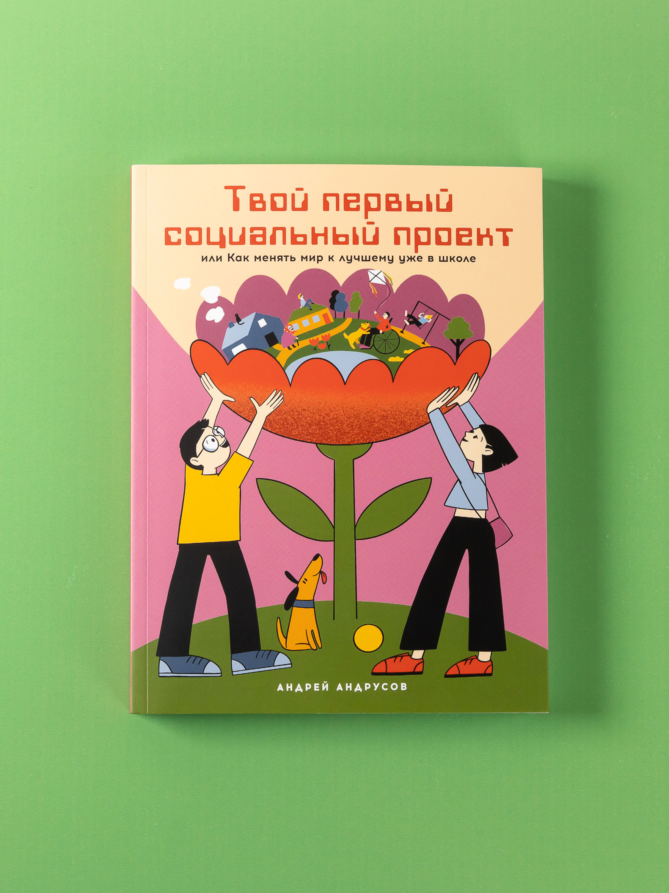 Книга Альпина. Дети Твой первый социальный проект - фото 1