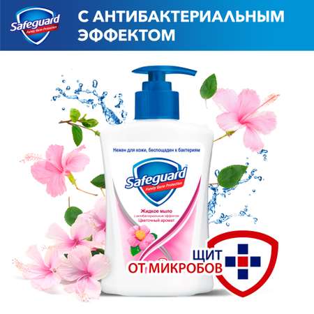 Мыло жидкое Safeguard Цветочный Аромат 225 мл