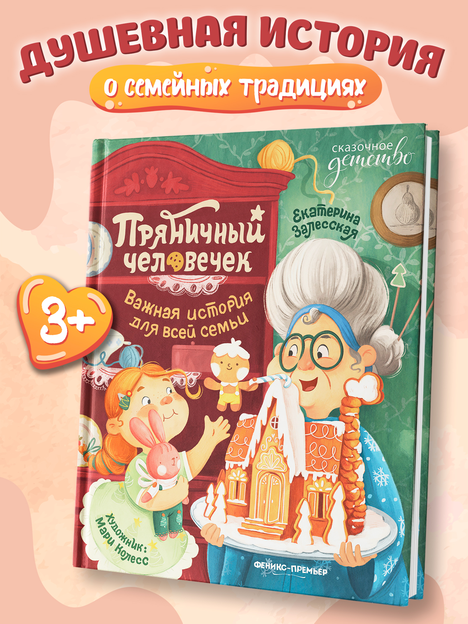 Книга Феникс Премьер Пряничный человечек важная история для всей семьи авт Залесская сер Сказочное д - фото 1