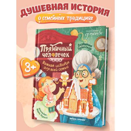 Книга Феникс Премьер Пряничный человечек важная история для всей семьи авт Залесская сер Сказочное д