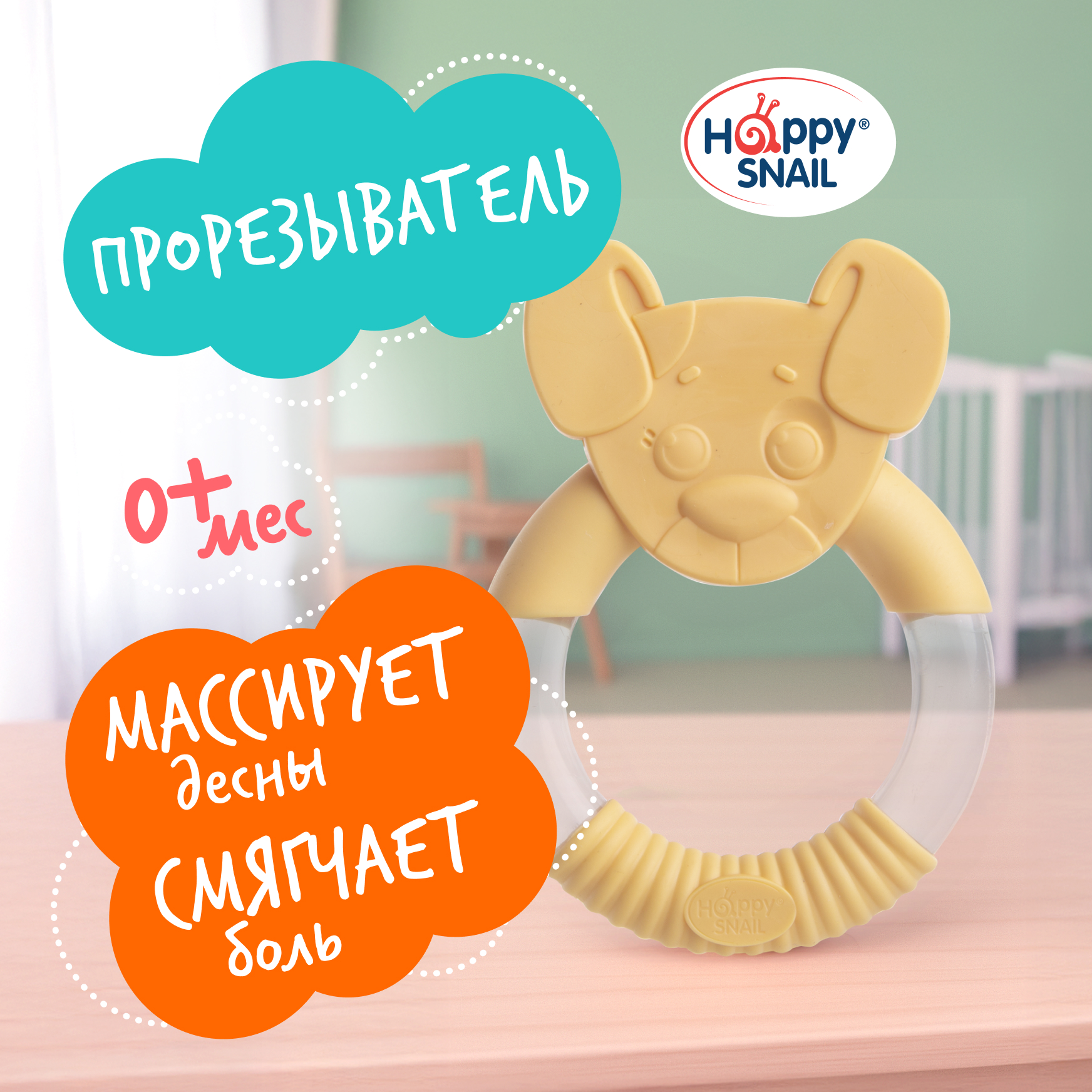 Прорезыватель Happy Snail Щенок - фото 1