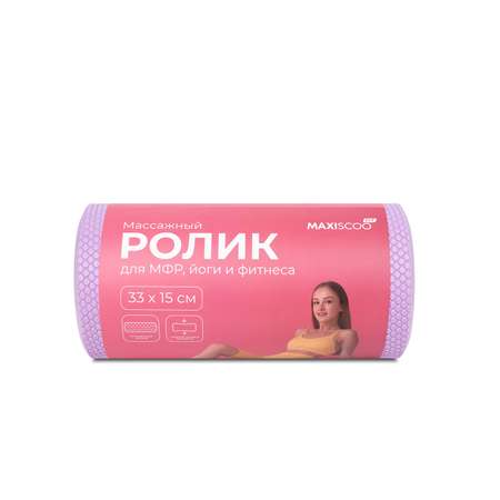 Массажный Ролик MAXISCOO FIT для МФР, Йоги и Фитнеса, 33см, Фиолетовый