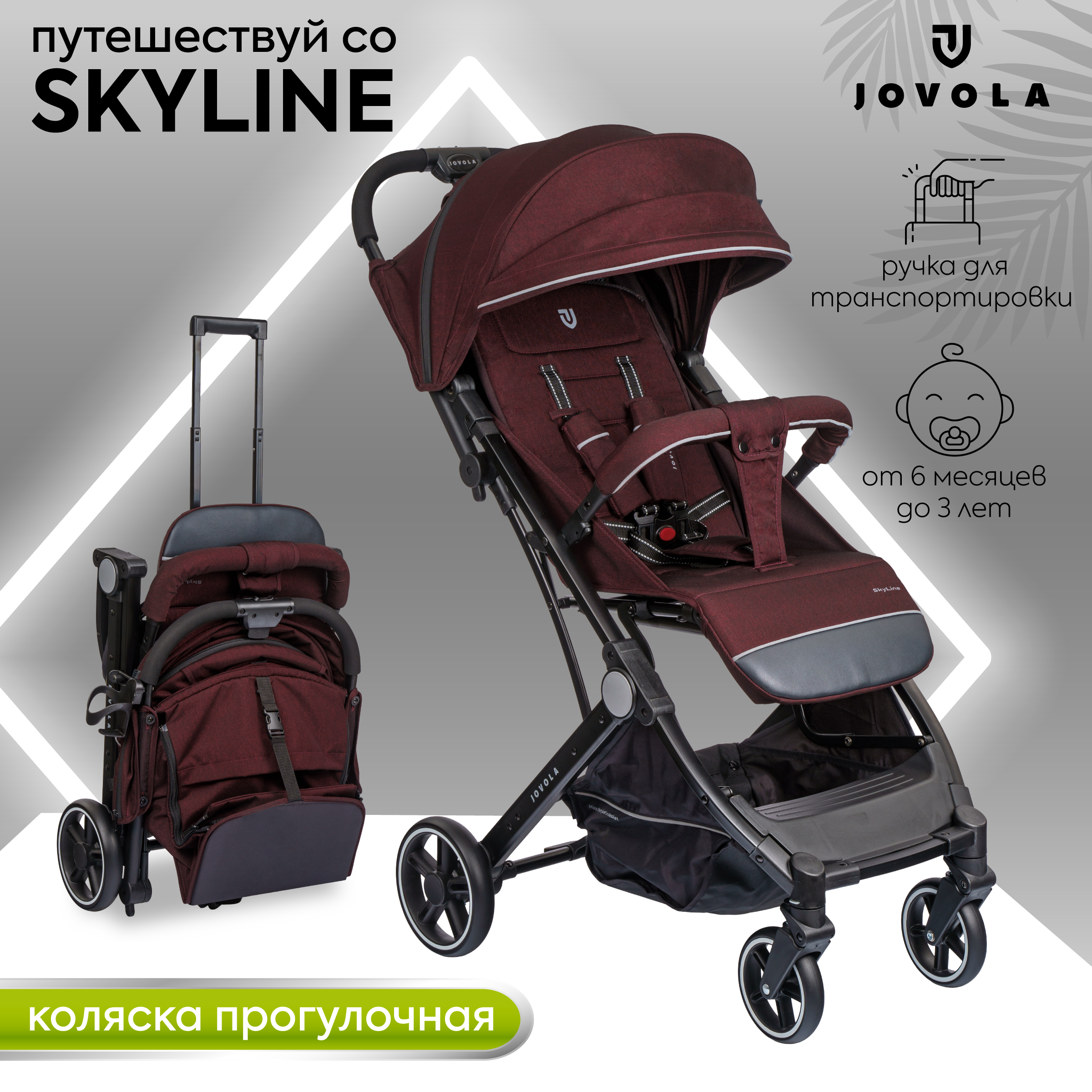 Коляска прогулочная JOVOLA SKYLINE бордовый - фото 1