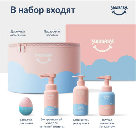 Набор средств YESBABY Приятное купание