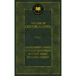 Книга Маленький принц Южный почтовый Ночной полет Планета людей Мировая классика Сент Экзюпери