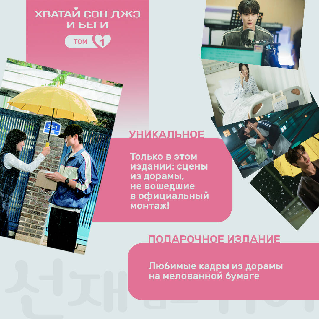 Книга Эксмо Хватай Сон Джэ и беги. Том 1 (подарочное оформление) - фото 4