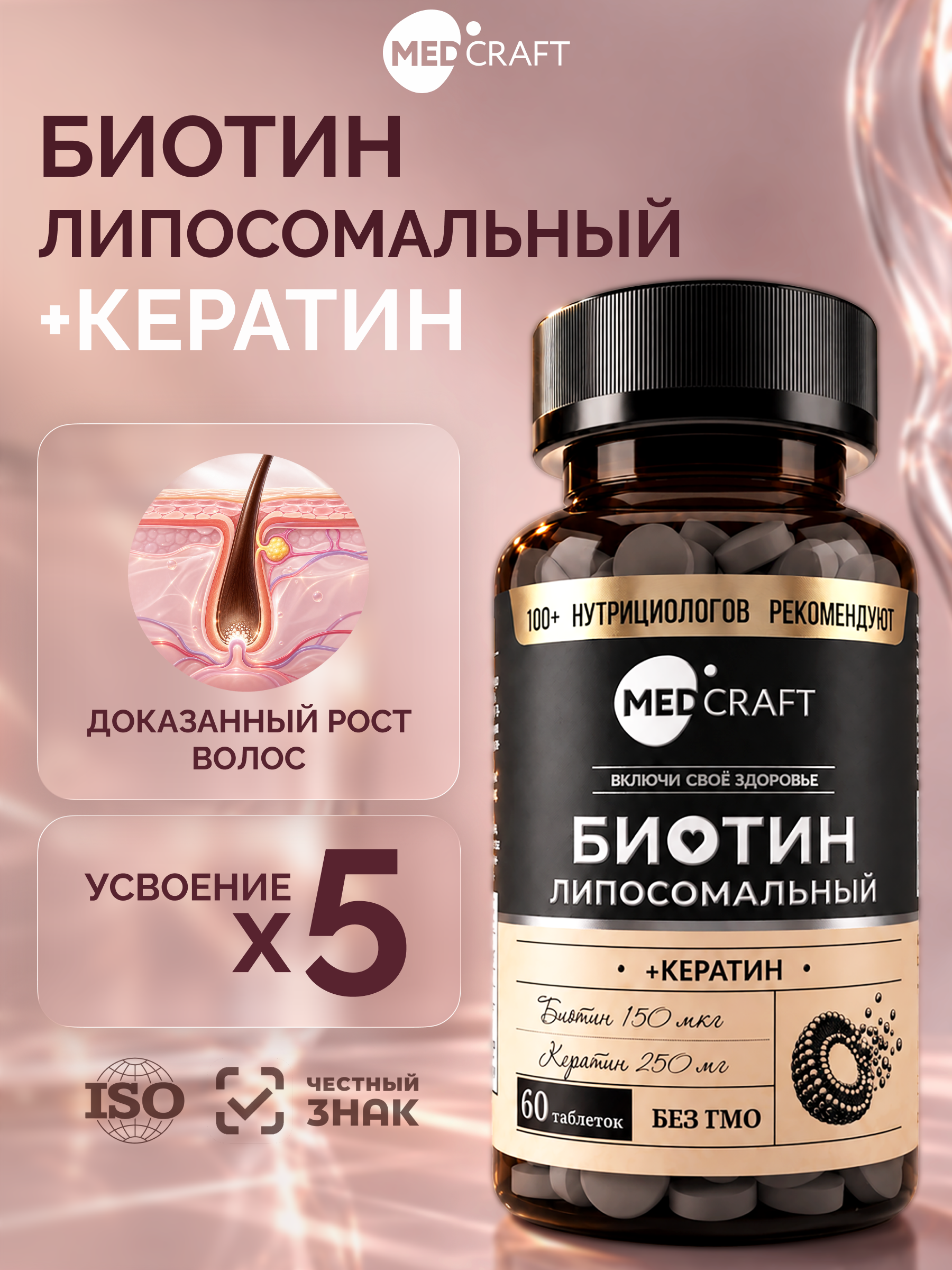 Биотин липосомальный+Кератин 150 мг MedCraft , 60 табл. - фото 1
