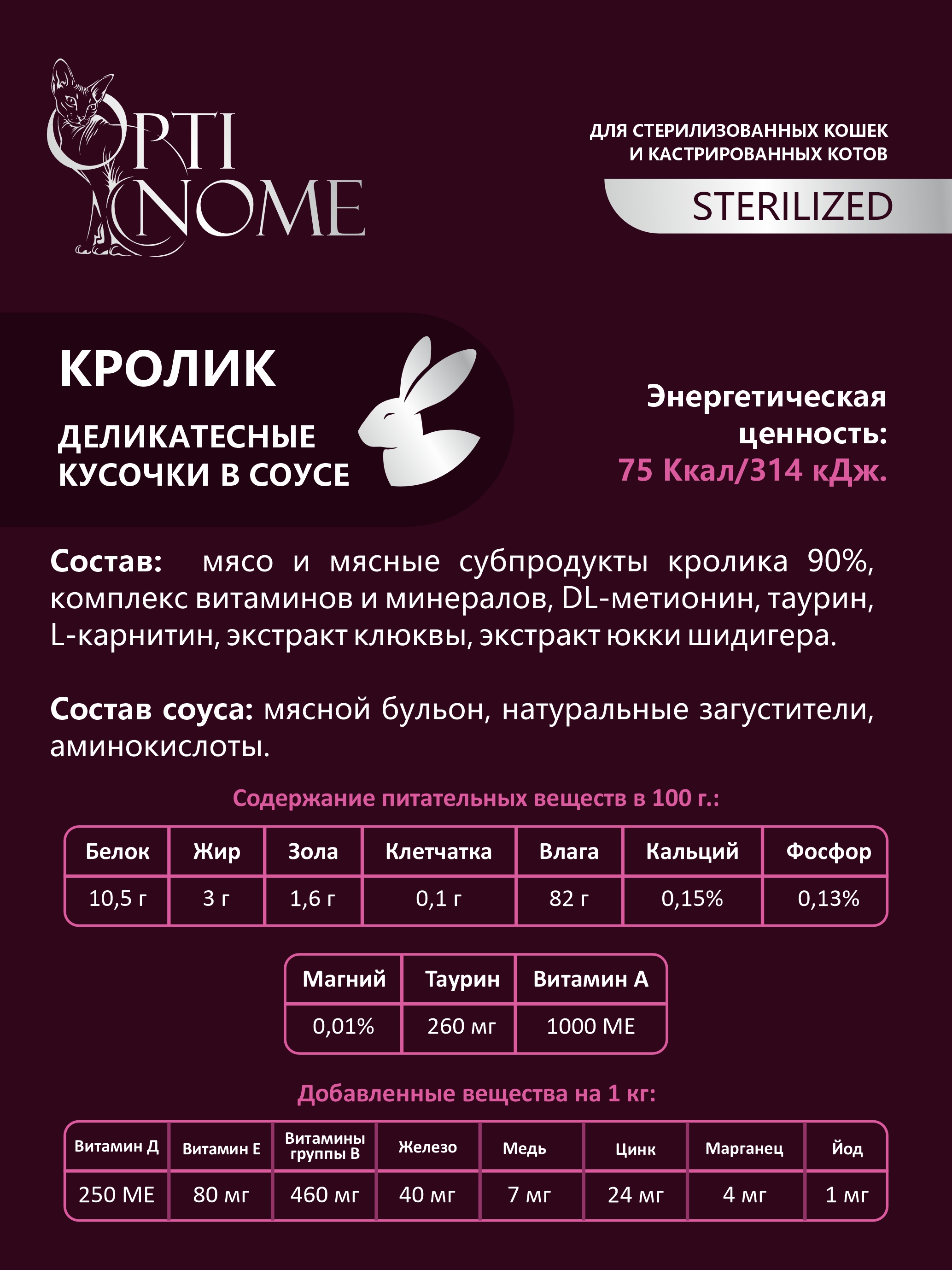Корм для кошек Optinom для стерилизованных кошек и кастрированных котов кролик в соусе 12шт - фото 5