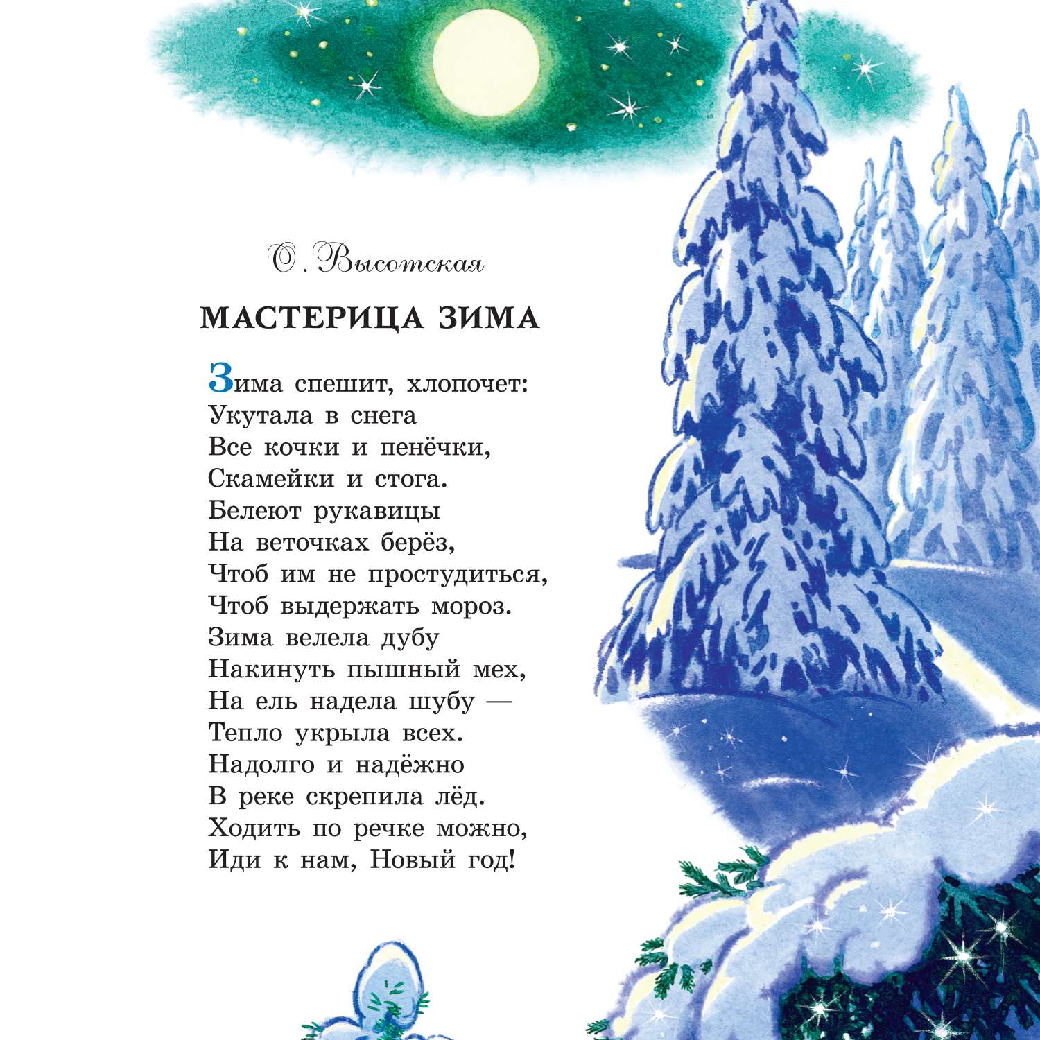 Книга Чудесный новый год Большая новогодняя книга Стихи и сказки - фото 6