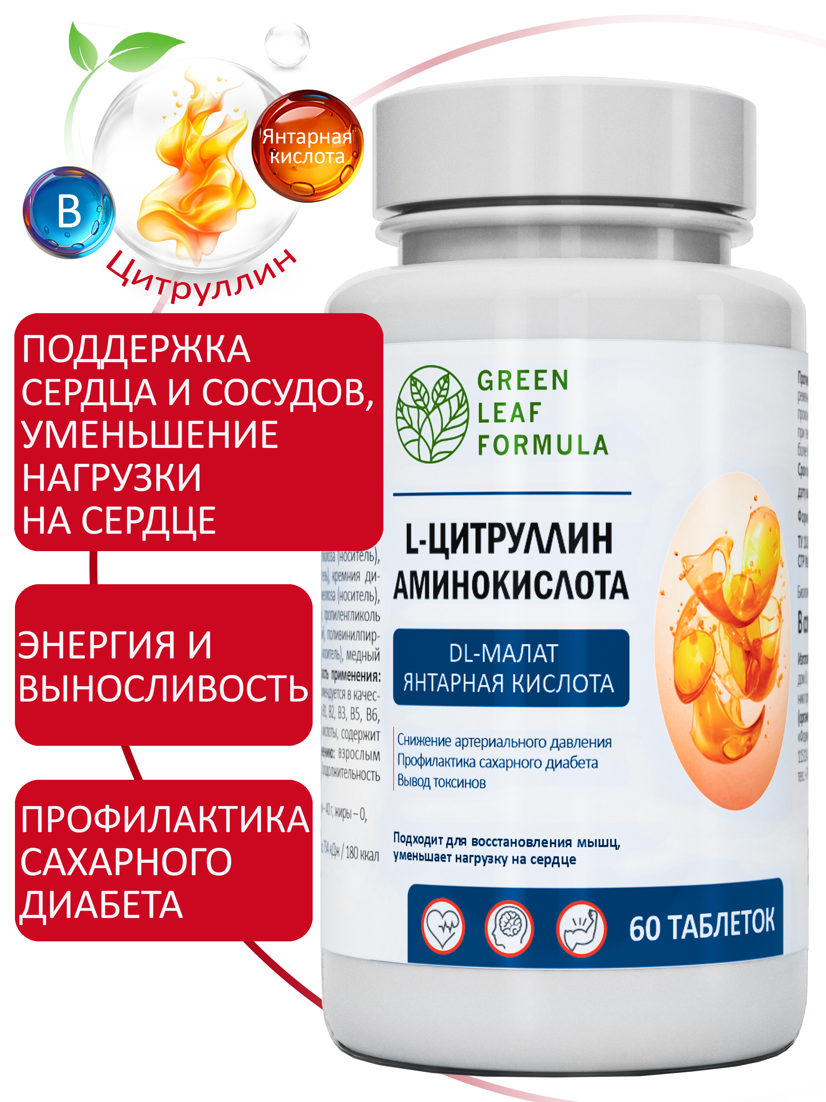 L-цитруллин аминокислота Green Leaf Formula янтарная кислота витамины группы В - фото 1