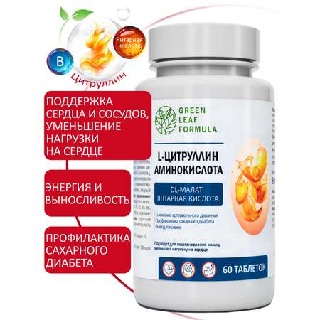 L-цитруллин аминокислота Green Leaf Formula янтарная кислота витамины группы В