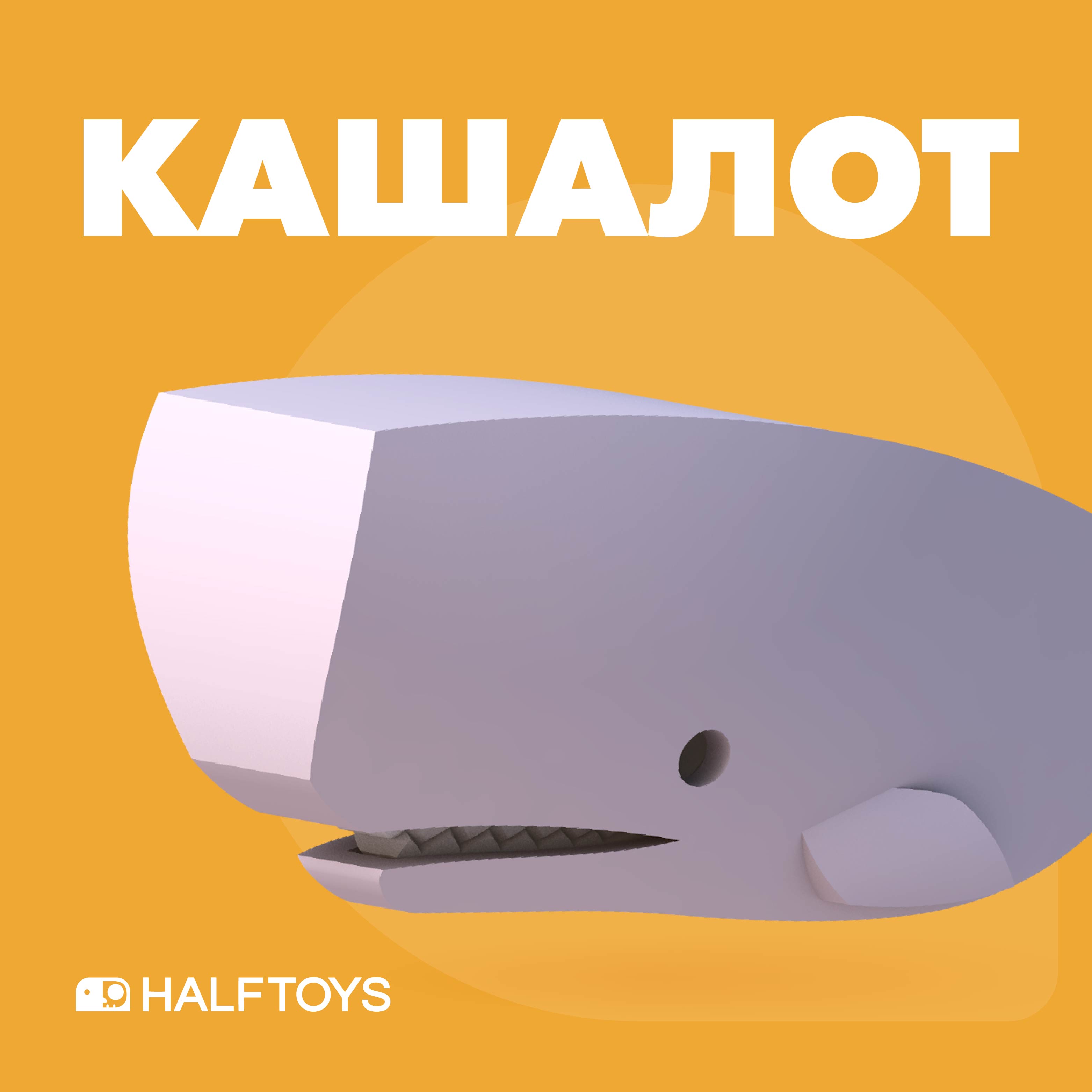 Игровой набор HALFTOYS Кашалот - фото 2