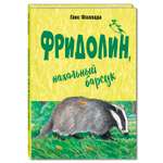 Книга Издательство Энас-книга Фридолин нахальный барсук повесть