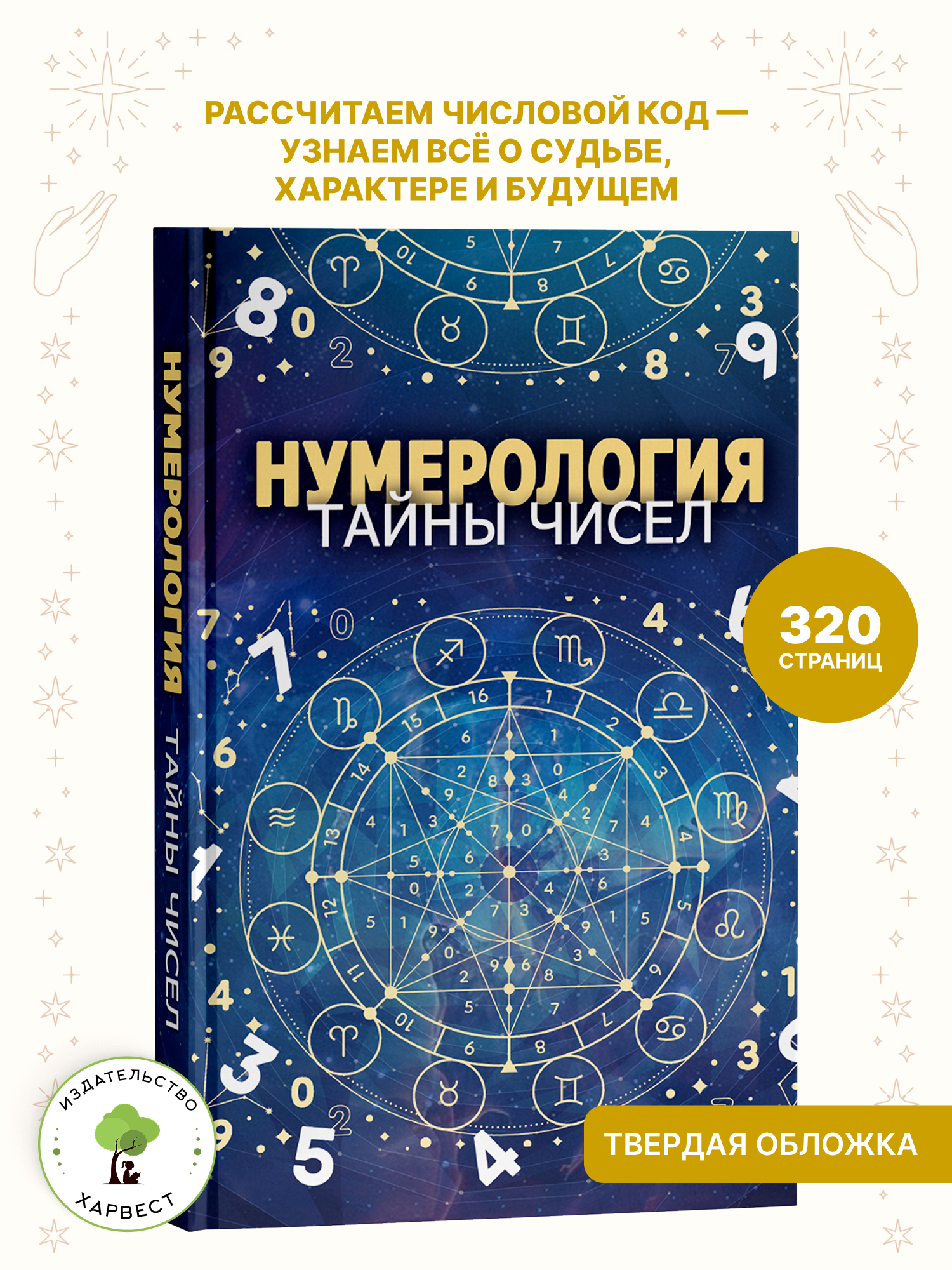 Книга Харвест Нумерология Тайны чисел - фото 1