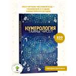 Книга Харвест Нумерология Тайны чисел