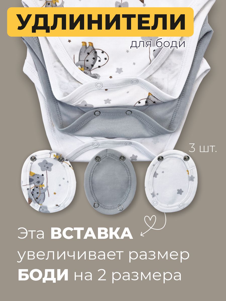 Удлинители для боди 3 шт ШВЕЙНЫЕ ИСТОРИИ удлмыши - фото 2