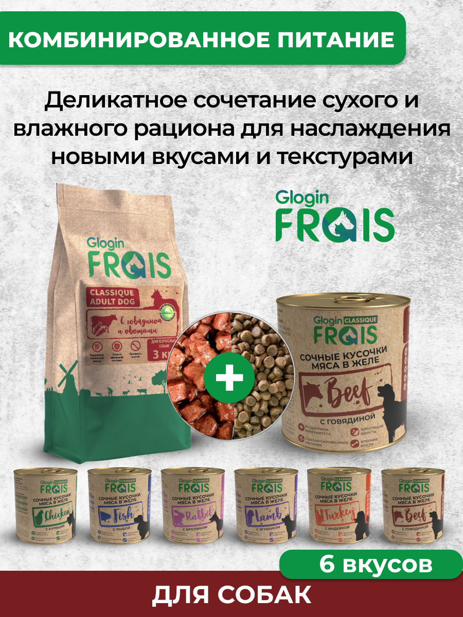 Консервированный корм Frais Влажный Classique для собак кусочки мяса с говядиной в желе 850г х 6шт - фото 8