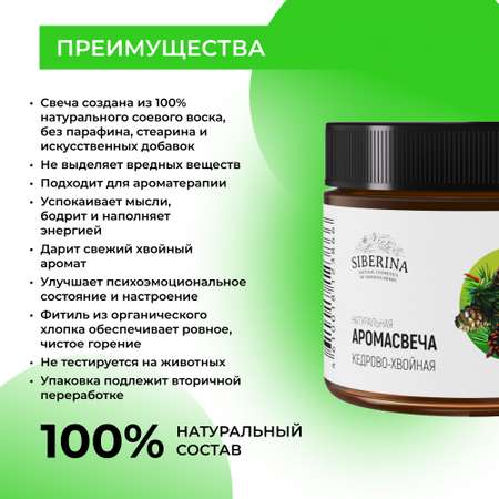 Аромасвеча Siberina Кедрово-хвойная 60 мл