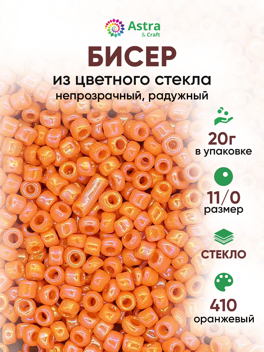 Набор для творчества Astra Craft бисер для плетения 11/0 20 г - фото 1