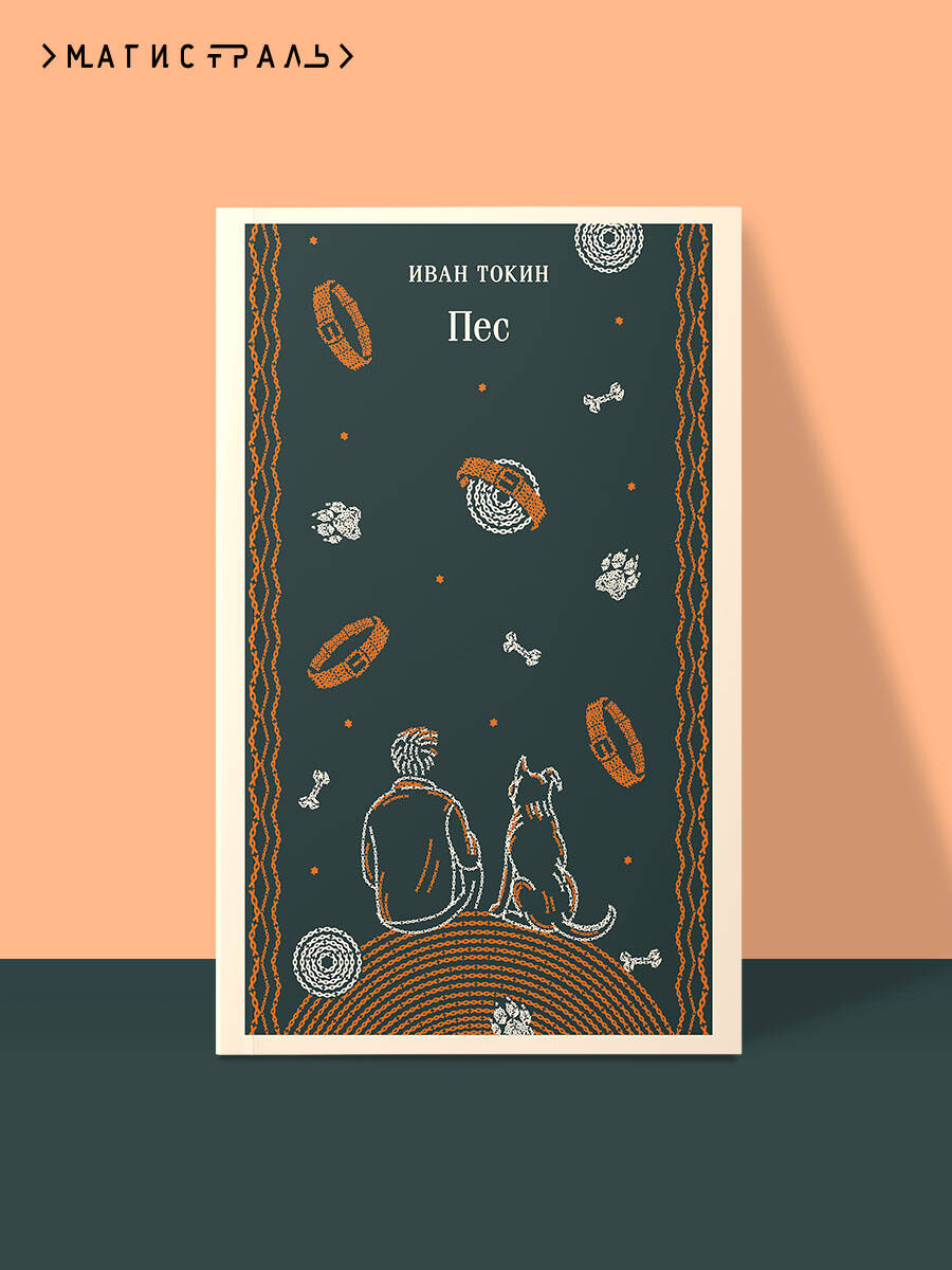 Книга Эксмо Пес - фото 1