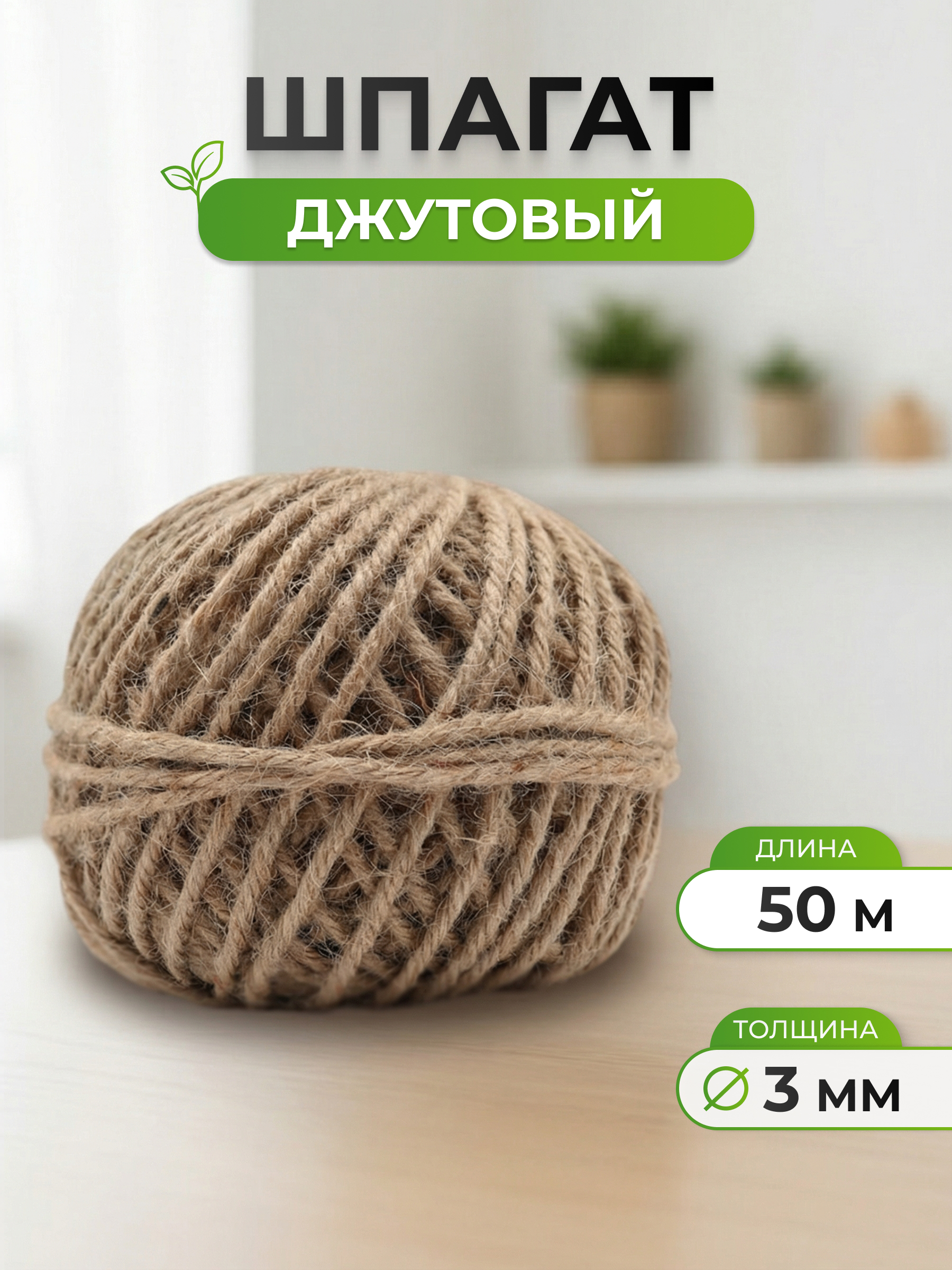 Шпагат джутовый Айрис для рукоделия упаковки творчества 3 мм 50 м - фото 1