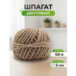 Шпагат джутовый Айрис для рукоделия упаковки творчества 3 мм 50 м