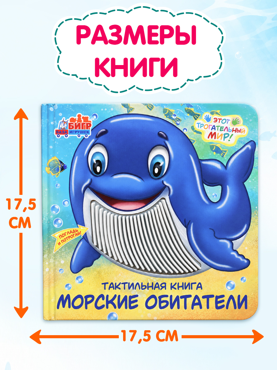 Тактильная развивающая книга для малышей Бигр Морские обитатели ТК-6 - фото 11