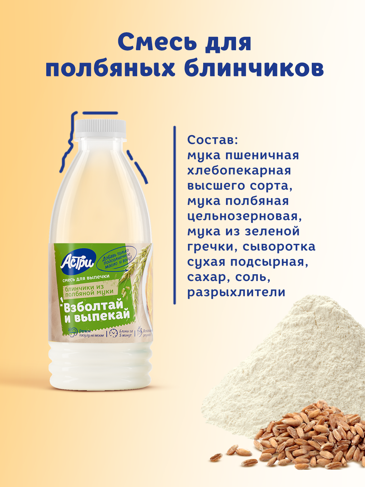 Смесь для выпечки АСТРИ Блинчики полбяные 2х0,25 кг - фото 4