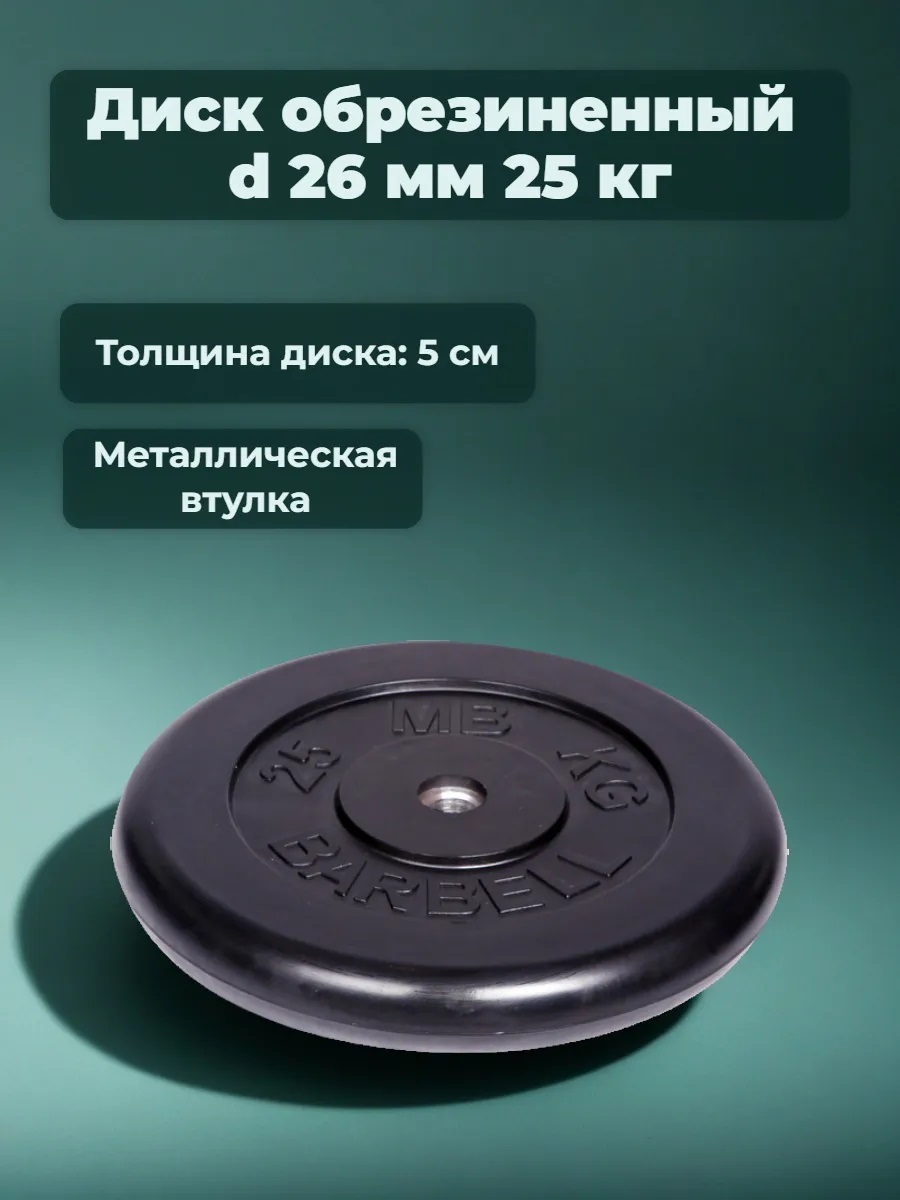 D 26 мм чёрный 25,0 кг MbBarbell Диск обрезиненный - фото 1