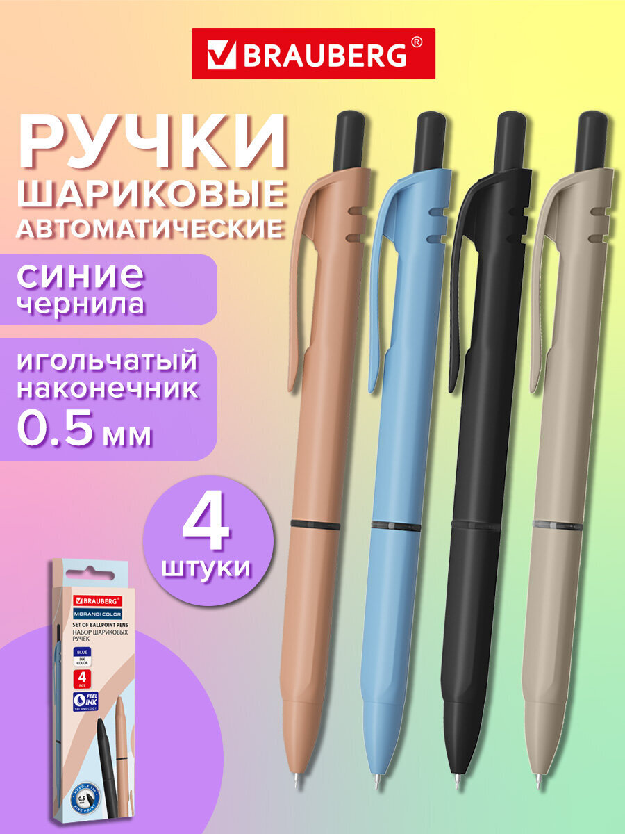 Ручка шариковая Brauberg 4 шт. - фото 1