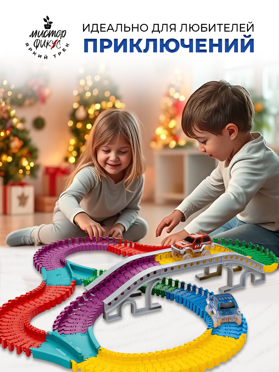 Трек Яркий трек Мистера Фикса 250 сегментов А-250 - фото 6
